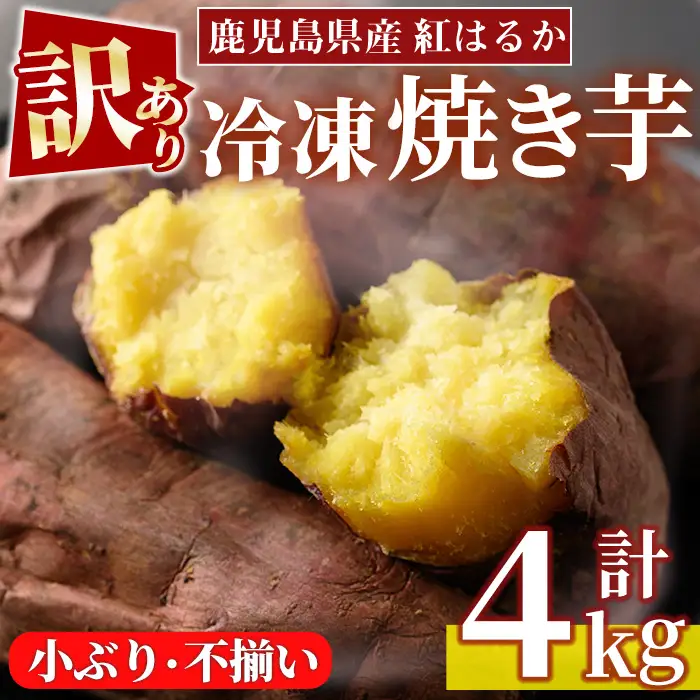 No.1123 ＜訳あり・規格外＞鹿児島県産熟成紅はるかの冷凍焼きいも(計4kg・800g×5袋) 国産 九州産 鹿児島県産 さつまいも サツマイモ さつま芋 紅はるか 訳アリ 訳あり 規格外 紅春香 芋 焼き芋 やきいも 野菜 スイーツ 冷凍【末永商店】