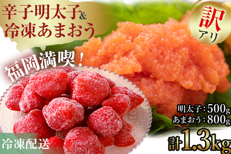訳あり！辛子明太子 小切500g（100g×5p）&冷凍あまおう800gセット 計1.3kg お取り寄せグルメ お取り寄せ 福岡 お土産 九州 福岡土産 取り寄せ グルメ 福岡県