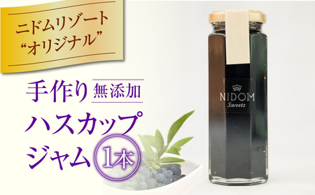 ニドム オリジナル 手作り ハスカップ ジャム T067-007 果物 加工食品