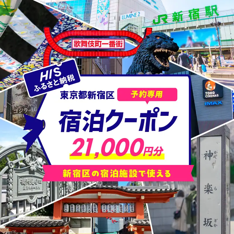 HISふるさと納税宿泊予約専用クーポン（東京都新宿区）21,000円分 0109-005-S06