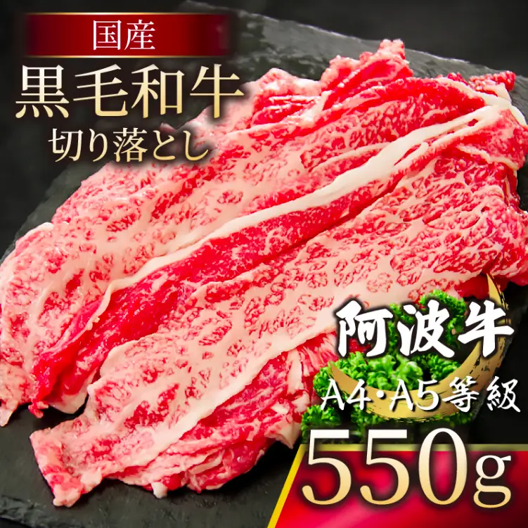 国産 黒毛和牛 阿波牛 赤身 切り落とし 550g 牛肉 切り落し もも バラ A4 A5