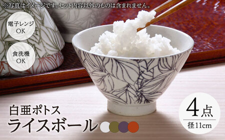 【陶器市特集】【波佐見焼】白亜ポトス ライスボール 4カラーセット 茶碗 小鉢　【福田陶器店】[PA325]