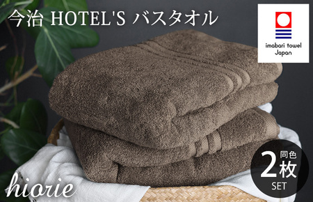 （今治タオルブランド認定品）今治タオル ホテルズ バスタオル２枚セット(モカブラウン)ヒオリエ【I001900BT2MBR】