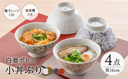 【波佐見焼】白亜ポトス 小丼ぶり 4カラーセット 麺鉢 大ボウル　【福田陶器店】[PA326]