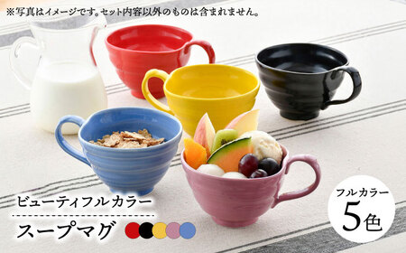 【波佐見焼】　爆誕！ビューティフルカラー  スープマグ 5色　フルカラーセット 　【福田陶器店】[PA330]