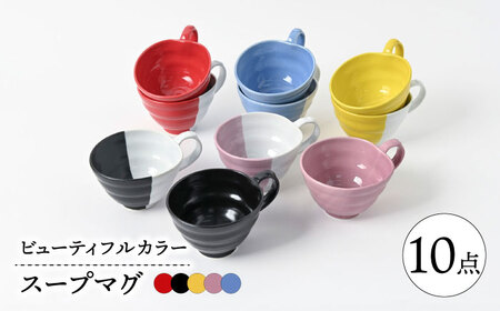 【波佐見焼】　ビューティフルカラー　スープマグセット　ボリューム10点セット　【福田陶器店】[PA332]