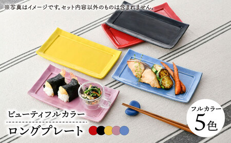 【波佐見焼】　爆誕！ビューティフルカラー ロングプレート 5色セット フルカラー　【福田陶器店】[PA336]
