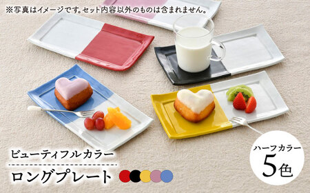 【波佐見焼】　爆誕！ビューティフルカラー  ロングプレート 5色セット ハーフカラー　【福田陶器店】[PA337]