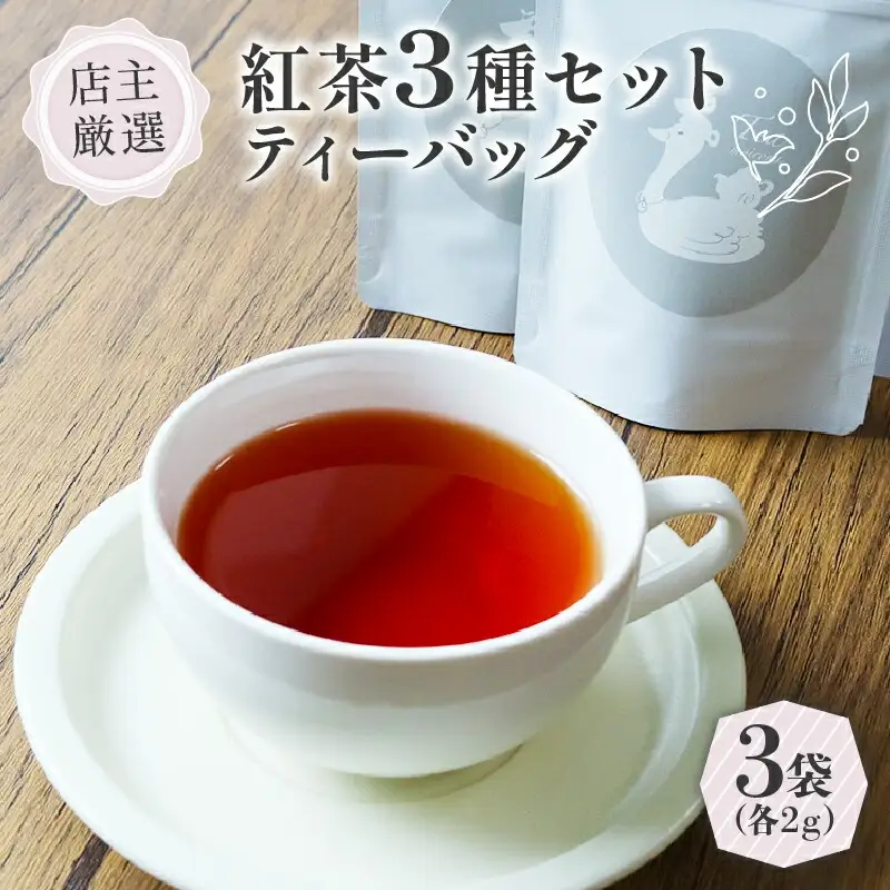 紅茶ティーバッグ 3種 セット (2g×3個)   紅茶 京都 