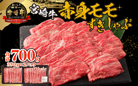 牛肉 赤身 牛肉[宮崎牛 モモ しゃぶしゃぶ 700g]