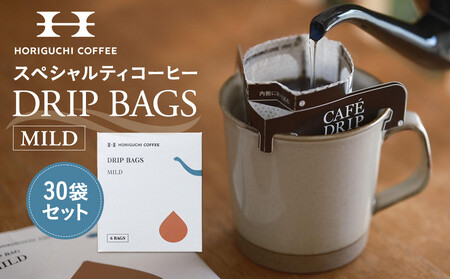 ＜スペシャルティコーヒー＞ドリップバッグ【MILD】30袋セット AHL0010