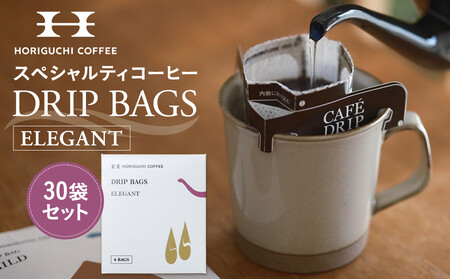 ＜スペシャルティコーヒー＞ドリップバッグ【ELEGANT】30袋セット AHL0011