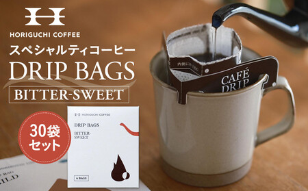 ＜スペシャルティコーヒー＞ドリップバッグ【BITTERSWEET】30袋セット AHL0012