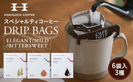 ＜スペシャルティコーヒー＞ドリップバッグ６袋入り３種セット（ELEGANT/MILD/BITTERSWEET） AHL0018