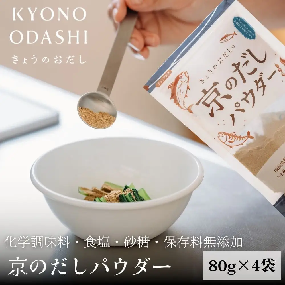 【きょうのおだし】京のだしパウダー 4袋  ［ 京都 調味料 無添加 出汁 味噌汁 鰹節 昆布 人気 おすすめ おいしい グルメ お取り寄せ 通販 送料無料 ふるさと納税 ］