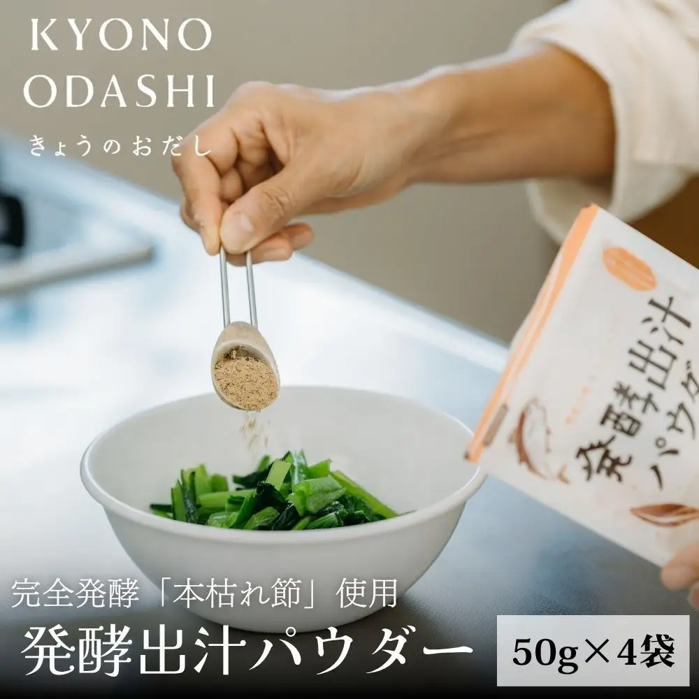 【きょうのおだし】発酵だしパウダー 4袋 ［ 京都 調味料 無添加 出汁 味噌汁 鰹節 昆布 人気 おすすめ おいしい グルメ お取り寄せ 通販 送料無料 ふるさと納税 ］