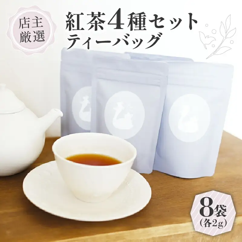 紅茶 ティーバッグ 4種 セット (2g×8個) フレーバーティー セット 紅茶ティーバッグ 紅茶飲料 紅茶ギフト 紅茶専門店 世界の紅茶 京都 木津川
