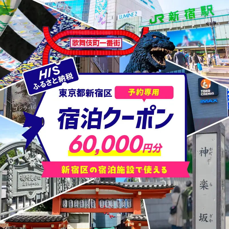 HISふるさと納税宿泊予約専用クーポン（東京都新宿区）60,000円分 0109-008-S06