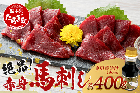 熊本県 赤身 馬刺し 約400g【専用醤油付き 150ml×1本 熊本県 多良木町 ふるさと納税 馬肉 馬さし 肉 ヘルシー 赤身 本場 050-0351