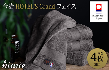（今治タオルブランド認定品）今治タオル グランフェイスタオル４枚セット(チャコール)ヒオリエ【I001940FT4CGY】