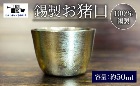 お猪口 おちょこ ぐい呑み 手作り 錫 錫器 錫製品 食器 酒器 おしゃれ