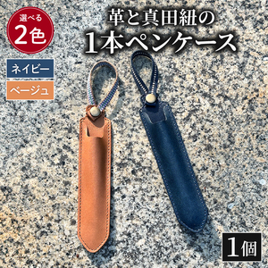 ペンケース 革 真田紐 1本 ペン ケース ネイビー  |    