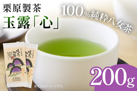 栗原製茶 玉露「心」200g 八女 八女茶 玉露 福岡 お茶