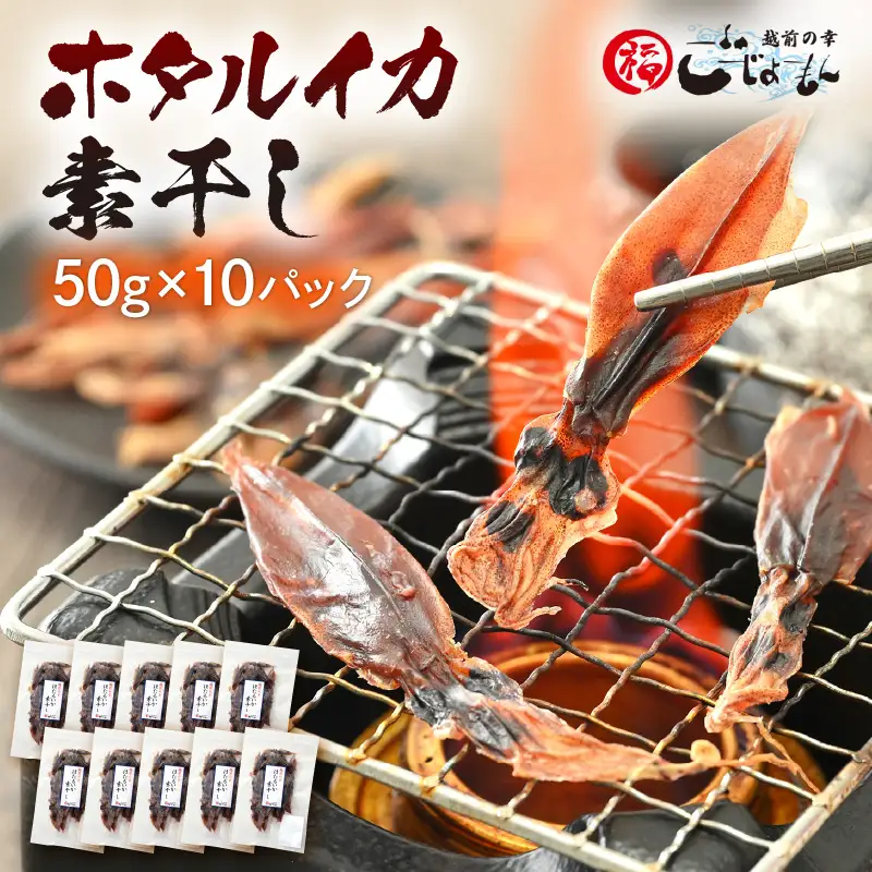 【全国トップクラス漁獲量】産地直送！ ホタルイカ 素干し 約500g（50g×10）小分け 越前町【福井県 海鮮 ほたるいか つまみ 冷蔵】 [e15-a036]