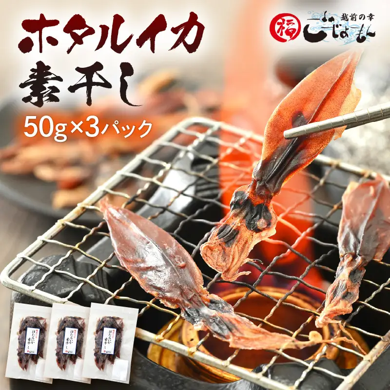 【全国トップクラス漁獲量】産地直送！ ホタルイカ 素干し 約150g（50g×3）小分け 越前町【福井県 海鮮 ほたるいか つまみ 冷蔵】 [e15-a035]