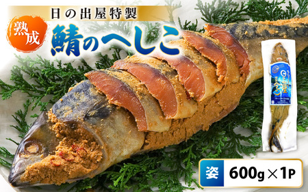 【テレビで紹介】舟小屋熟成 日の出屋特製 鯖のへしこ (姿) 600g × 1本 【 へしこ サバ さば 糠漬け 】 [m57-a001] 