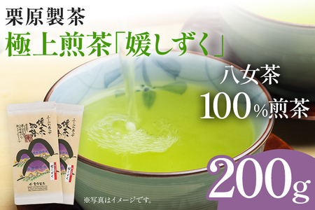 栗原製茶 極上煎茶「媛しずく」200g 八女 八女茶 煎茶 福岡 お茶