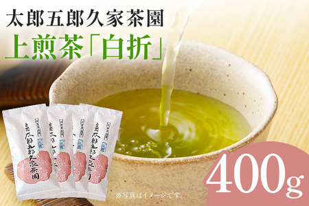 太郎五郎久家茶園 上煎茶「白折」400g 八女 八女茶 煎茶 福岡 お茶