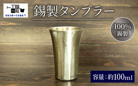 錫製 タンブラー 手作り 錫 錫器 錫製品 食器 酒器 日用品 ギフト 贈答 贈り物 プレゼント ギフト包装 埼玉県 羽生市