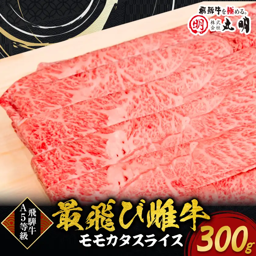 【最飛び雌牛】飛騨牛A5等級モモカタスライス　300g【配送不可地域：離島】【1520139】