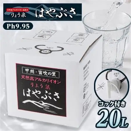 りょう泉はやぶさ温泉水 コック付き20Lバッグインボックス (高アルカリ 超軟水 非加熱処理)【1031768】
