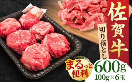 【まるっと便利】佐賀牛 赤身とバラ肉の切り落とし 600g 吉野ヶ里町/NICK’S MEAT[FCY029]