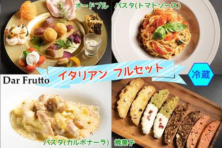 イタリア前菜、カルボナーラ・トマトパスタ、焼き菓子のフルセット (冷蔵) [0673]