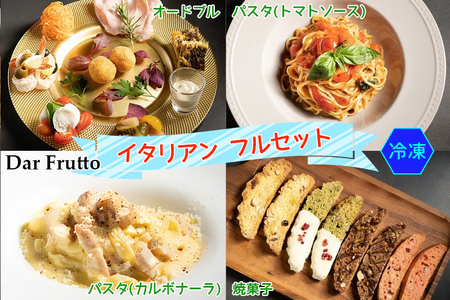 イタリア前菜、カルボナーラ・トマトパスタ、焼き菓子のフルセット (冷凍) [0674]