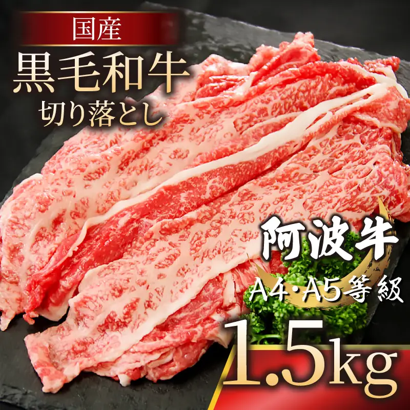 国産 黒毛和牛 阿波牛 赤身 切り落とし 1.5kg 500g×3P 牛肉 切り落し もも バラ
