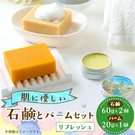 石鹸とバームセット(リフレッシュ)【1497605】