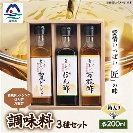 枕崎【すし匠　五条】調味料200ml×3本セット(万能酢、ぽん酢、和風ドレッシング) A3-343_調味料 酢    調味料 ドレッシング    調味料   _【配送不可地域：離島】【1518916】