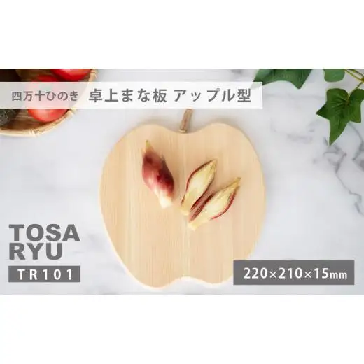 【 まな板 】 ひのき卓上まな板 アップル型