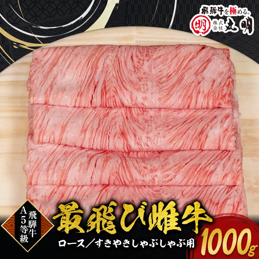 【最飛び雌牛】飛騨牛A5等級ロースすきやきしゃぶしゃぶ用　1000g【配送不可地域：離島】【1520152】