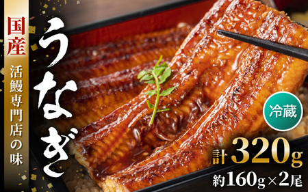 国産 うなぎ 蒲焼き 約160g×2尾 鰻漁師が厳選！頭有 (エラや小骨は除去済) 土用の丑の日【特上 ウナギ 蒲焼 鰻蒲焼き】 [m81-c003]