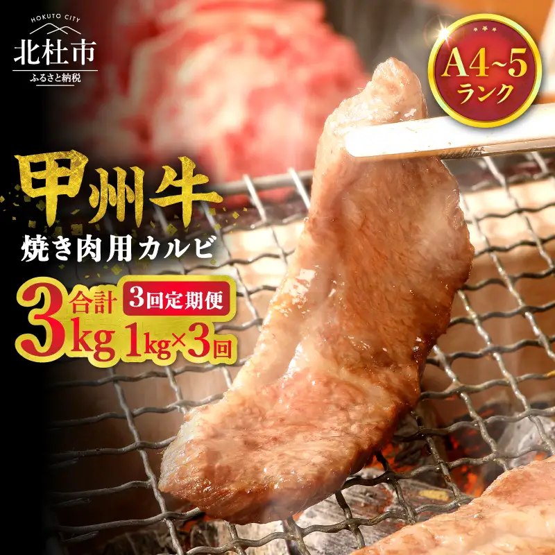 【3ヶ月定期便】山梨県北杜市産 甲州牛 黒毛和牛 焼肉用カルビ 1kg [h021]