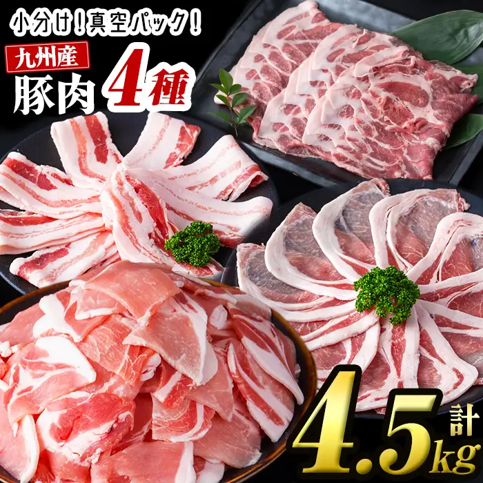【数量限定】小分け・真空パック!九州産豚肉4種セット＜計4.5kg(計14P)＞豚肉 豚 ロース バラ モモ ウデ 肩ロース バラエティ 詰め合わせ セット 訳あり a8-086