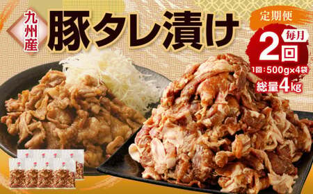 【2ヶ月定期便】 九州産豚 タレ漬け 合計2kg 500g×4袋 ×2回 総計4kg 豚肉 小間切れ コマ切れ 肉 タレ 冷凍 豚 小分け 簡単調理 定期便 2回 国産 九州産 熊本県 水俣市 