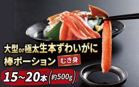 ズワイガニ 大型or極太ポーション約500g かに カニ 蟹 ニューバーク|D015-116012