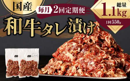 【2ヶ月定期便】 国産和牛 タレ漬け 合計550kg 550g×1袋 ×2回 総計1.1kg 牛肉 肉 小間切れ コマ切れ 炒め物 冷凍 たれ タレ 漬け  焼くだけ 簡単調理 定期便 2回 国産 熊本県 水俣市