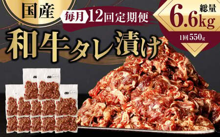 【12ヶ月定期便】 国産和牛 タレ漬け 合計550kg 550g×1袋 ×12回 総計6.6kg 牛肉 肉 小間切れ コマ切れ 炒め物 冷凍 たれ タレ 漬け  焼くだけ 簡単調理 定期便 12回 国産 熊本県 水俣市